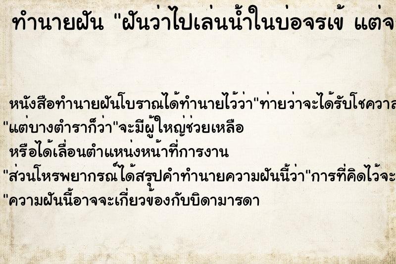 ทำนายฝันฝันว่าไปเล่นน้ำในบ่อจรเข้แต่จรเข้ไม่ทำร้ายเรา ทำนายฝันทำนายฝันฝันว่าไปเล่นน้ำในบ่อจรเข้แต่จรเข้ไม่ทำร้ายเรา